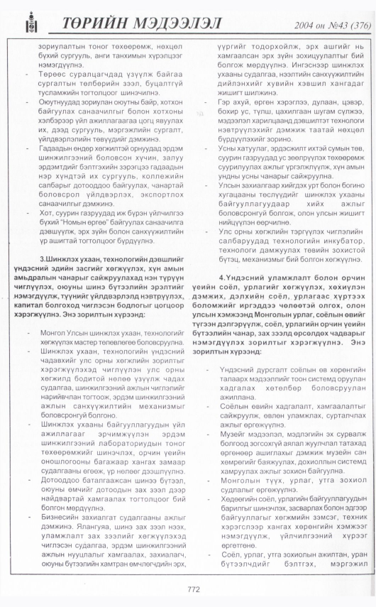 «Төрийн мэдээлэл» № 43, 772-р хуудасны скан
