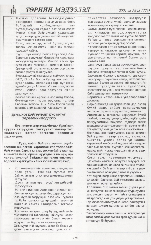 «Төрийн мэдээлэл» № 43, 779-р хуудасны скан