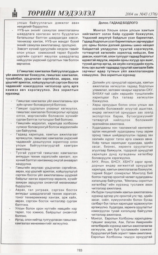 «Төрийн мэдээлэл» № 43, 783-р хуудасны скан