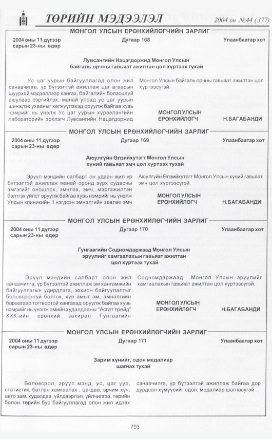 «Төрийн мэдээлэл» № 43, файлын 260-р хуудас