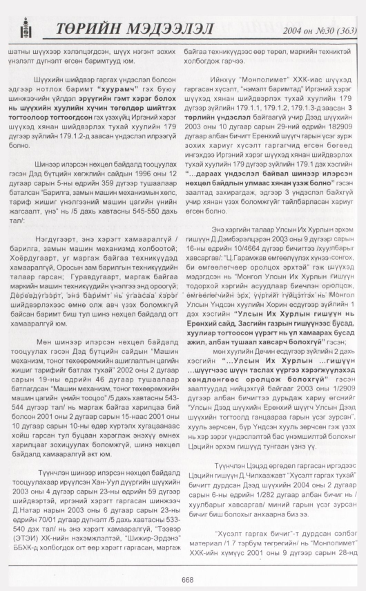 «Төрийн мэдээлэл» № 43, файлын 79-р хуудас