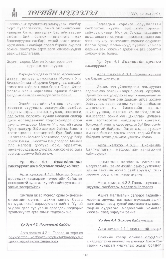 «Төрийн мэдээлэл» № 1, файлын 120-р хуудас