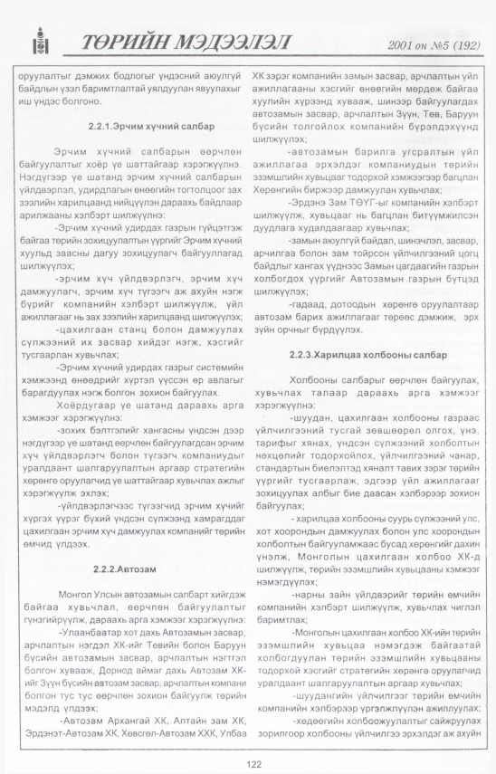«Төрийн мэдээлэл» № 1, файлын 131-р хуудас