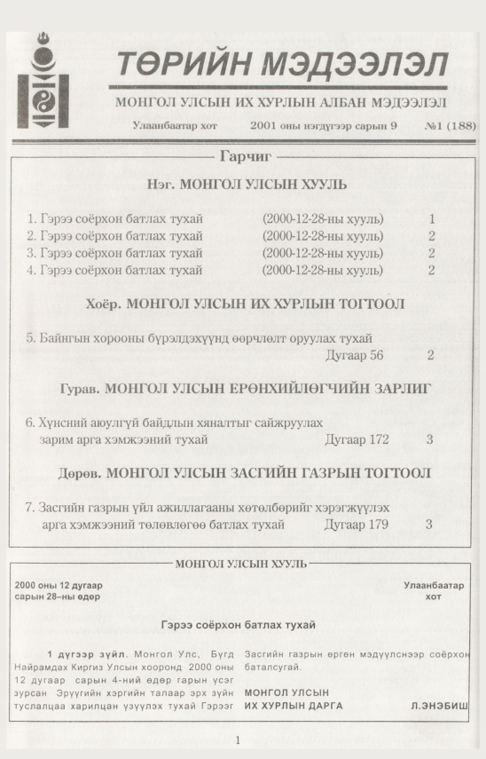 «Төрийн мэдээлэл» № 1, 1-р хуудасны скан