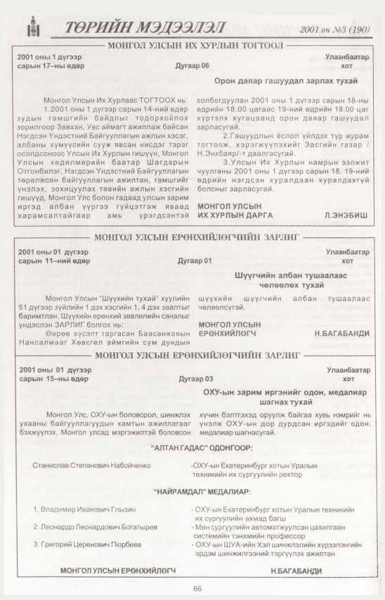«Төрийн мэдээлэл» № 1, файлын 70-р хуудас