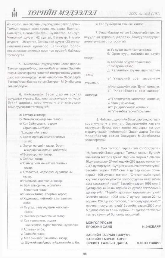 «Төрийн мэдээлэл» № 2, файлын 106-р хуудас