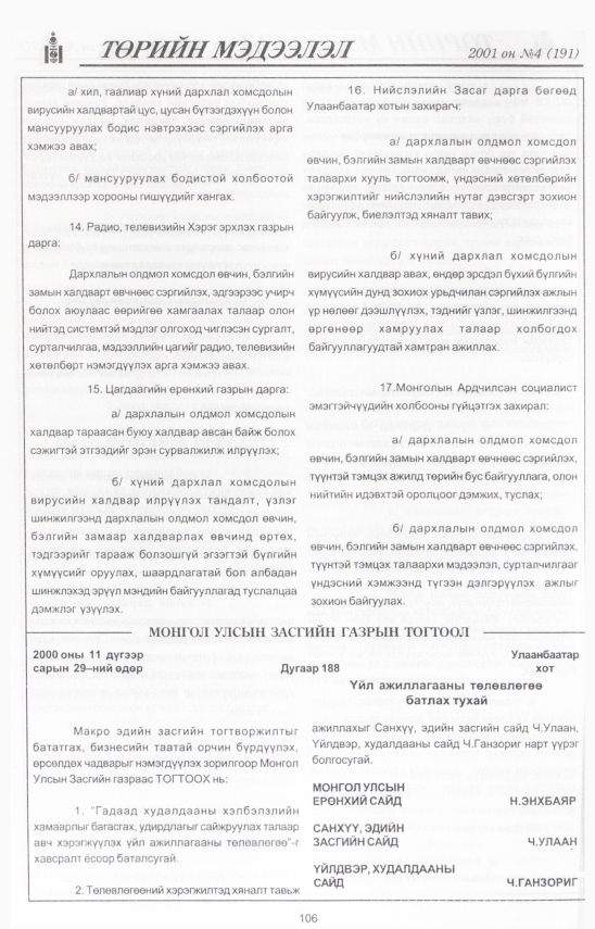 «Төрийн мэдээлэл» № 2, файлын 114-р хуудас