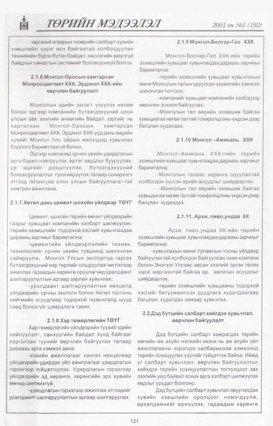 «Төрийн мэдээлэл» № 2, файлын 130-р хуудас