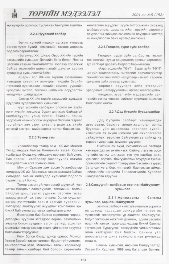 «Төрийн мэдээлэл» № 2, файлын 132-р хуудас