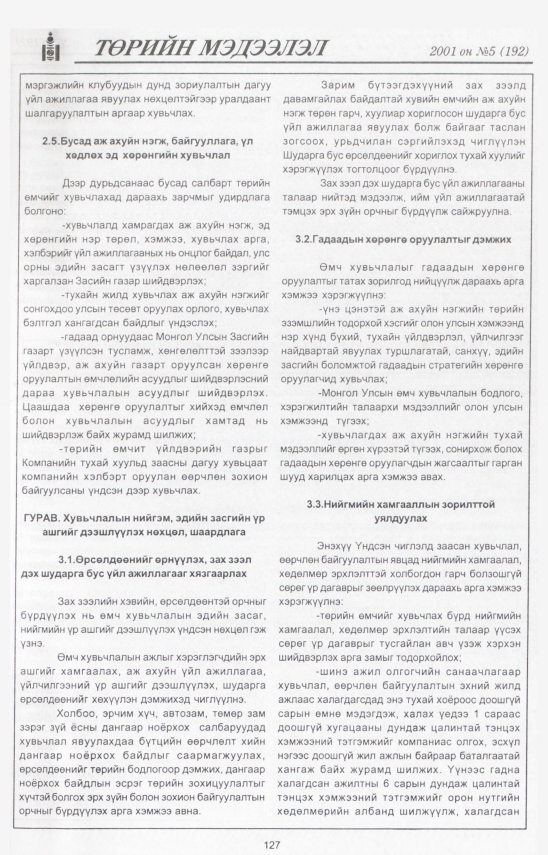 «Төрийн мэдээлэл» № 2, файлын 136-р хуудас