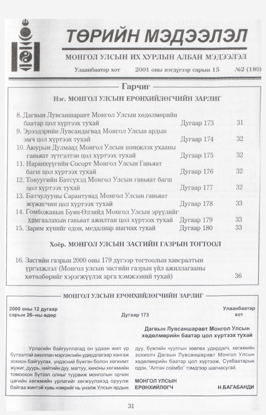 «Төрийн мэдээлэл» № 2, файлын 33-р хуудас