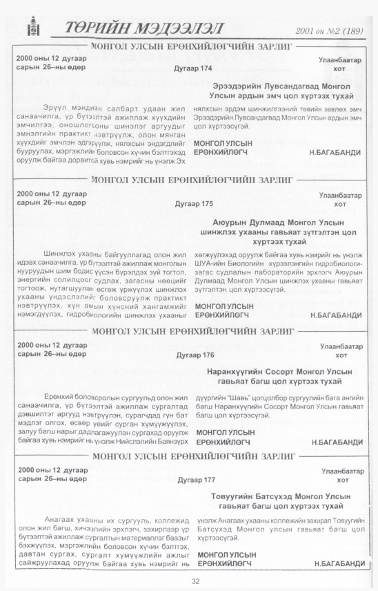 «Төрийн мэдээлэл» № 2, 32-р хуудасны скан