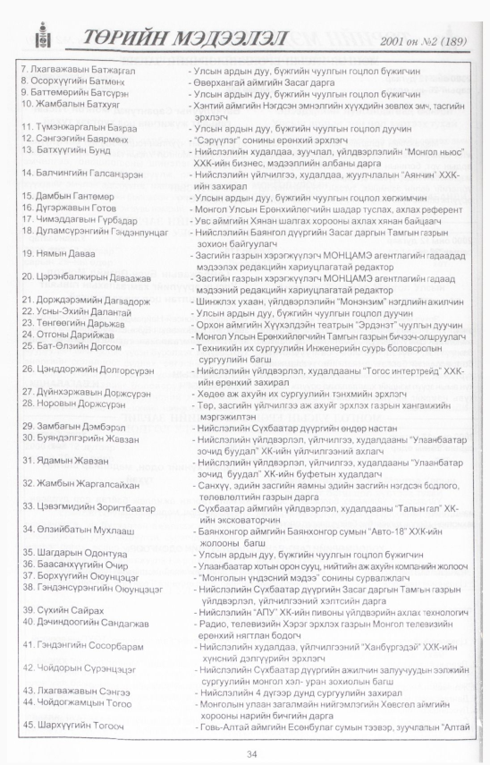 «Төрийн мэдээлэл» № 2, 34-р хуудасны скан