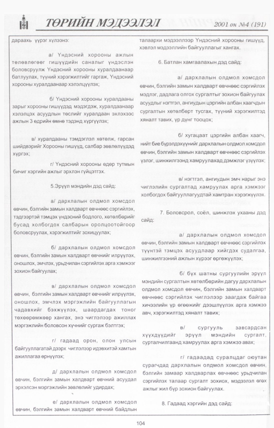«Төрийн мэдээлэл» № 3, файлын 112-р хуудас
