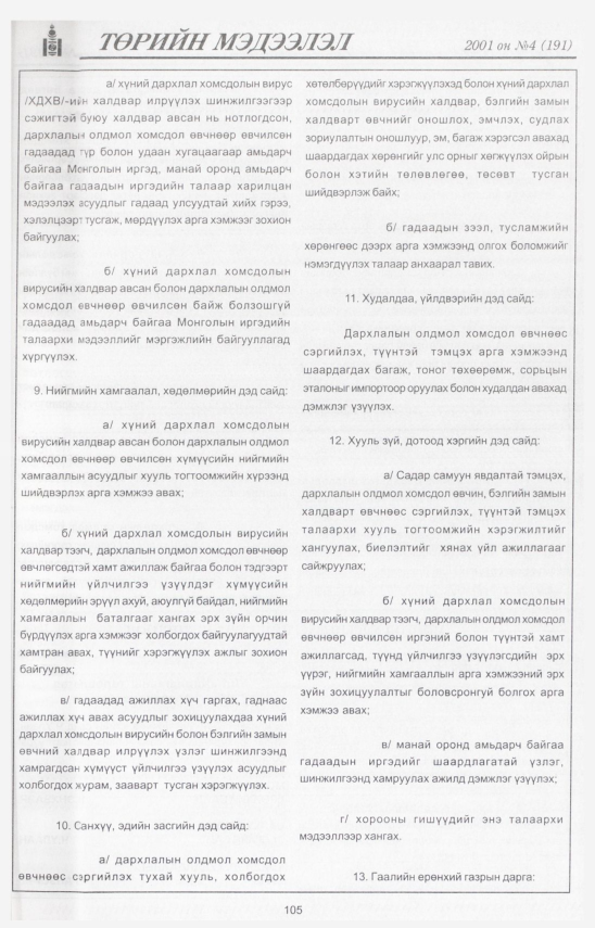 «Төрийн мэдээлэл» № 3, файлын 113-р хуудас
