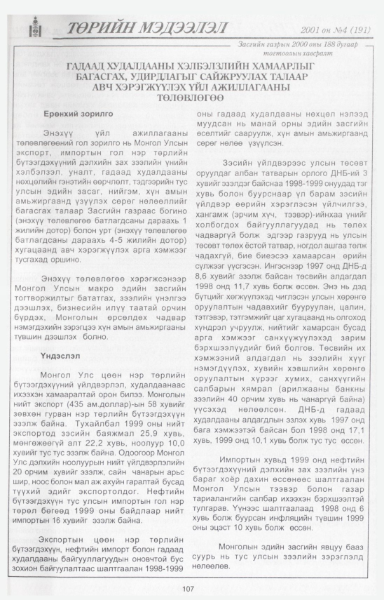 «Төрийн мэдээлэл» № 3, файлын 115-р хуудас