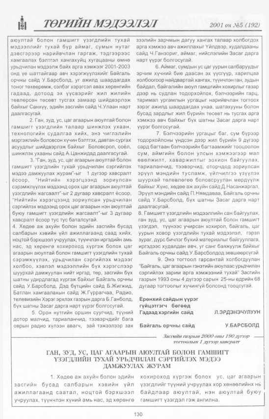 «Төрийн мэдээлэл» № 3, файлын 139-р хуудас