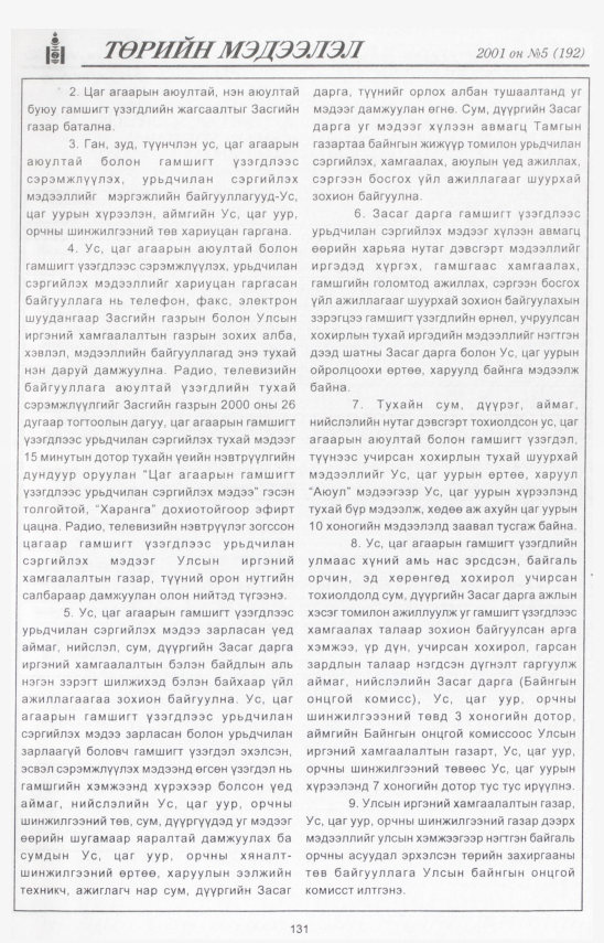 «Төрийн мэдээлэл» № 3, файлын 140-р хуудас