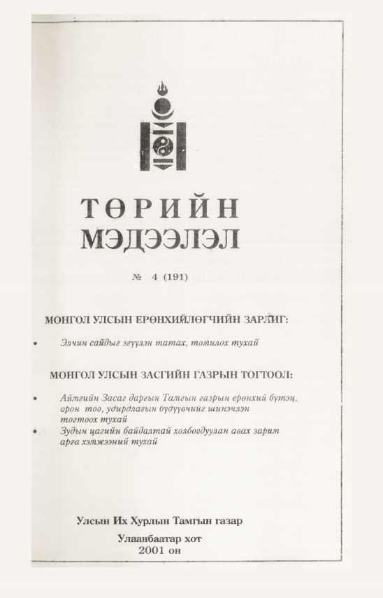 «Төрийн мэдээлэл» № 3, файлын 97-р хуудас