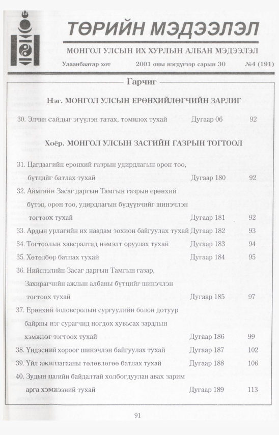 «Төрийн мэдээлэл» № 3, файлын 99-р хуудас
