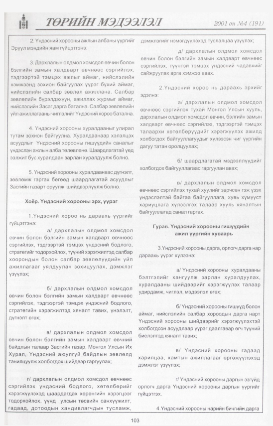 «Төрийн мэдээлэл» № 4, 103-р хуудасны скан