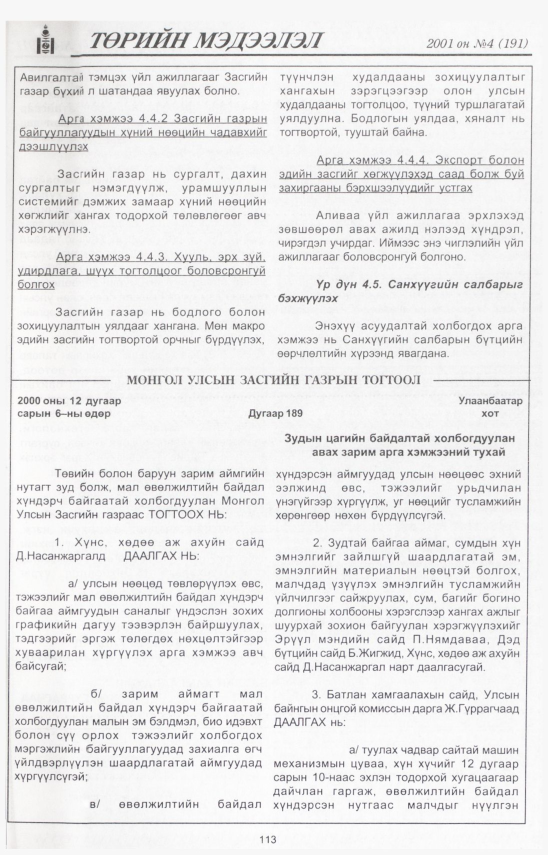 «Төрийн мэдээлэл» № 4, 113-р хуудасны скан