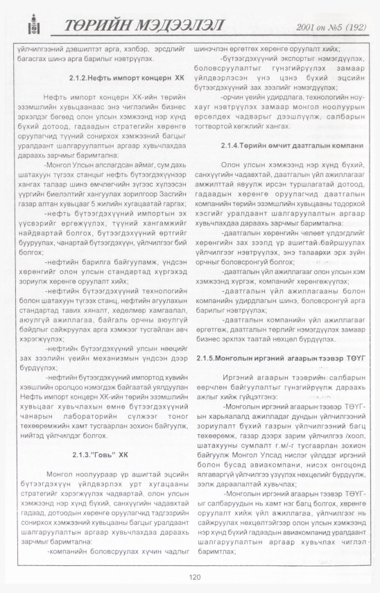 «Төрийн мэдээлэл» № 4, файлын 129-р хуудас