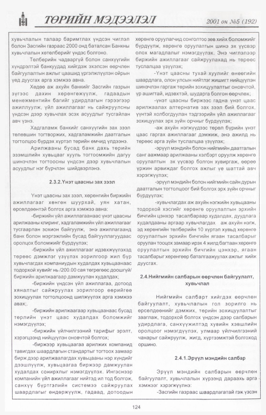 «Төрийн мэдээлэл» № 4, файлын 133-р хуудас