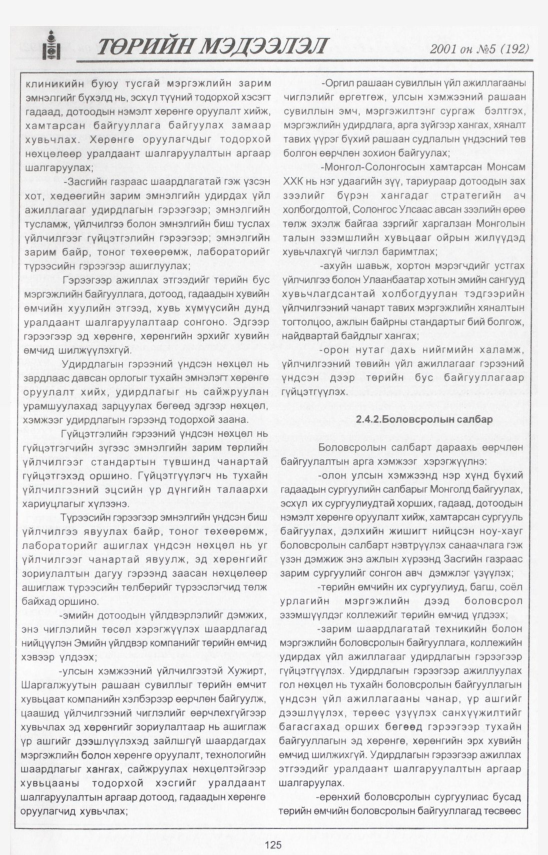«Төрийн мэдээлэл» № 4, файлын 134-р хуудас