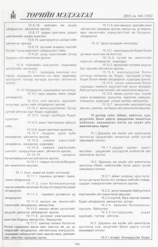 «Төрийн мэдээлэл» № 4, файлын 166-р хуудас