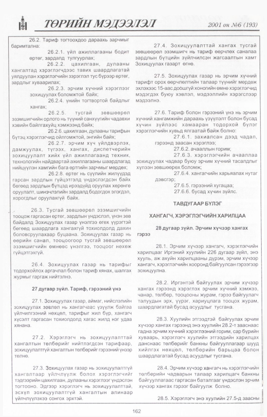 «Төрийн мэдээлэл» № 4, файлын 175-р хуудас