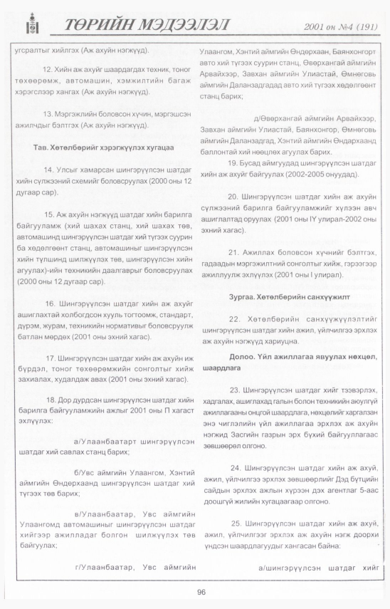 «Төрийн мэдээлэл» № 5, файлын 104-р хуудас