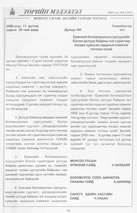«Төрийн мэдээлэл» № 5, файлын 107-р хуудас