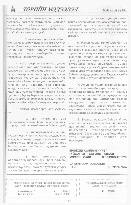 «Төрийн мэдээлэл» № 5, файлын 122-р хуудас