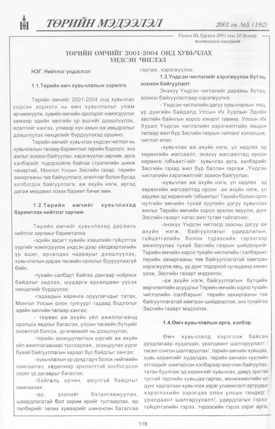 «Төрийн мэдээлэл» № 5, 118-р хуудасны скан