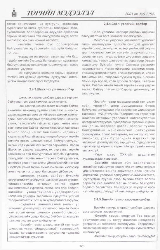«Төрийн мэдээлэл» № 5, 126-р хуудасны скан
