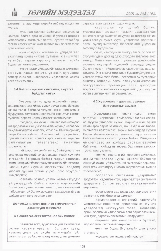 «Төрийн мэдээлэл» № 5, 128-р хуудасны скан
