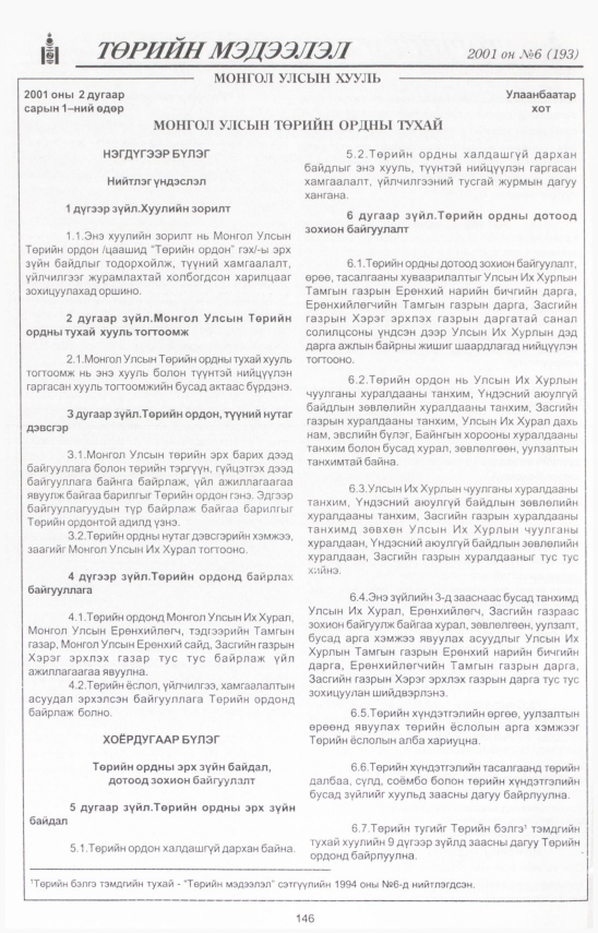 «Төрийн мэдээлэл» № 5, файлын 159-р хуудас