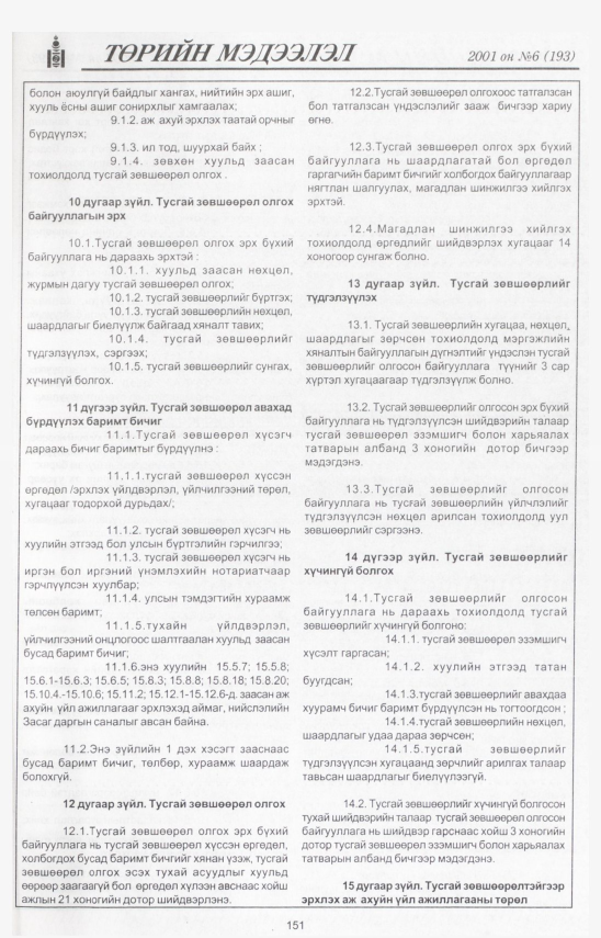 «Төрийн мэдээлэл» № 5, файлын 164-р хуудас