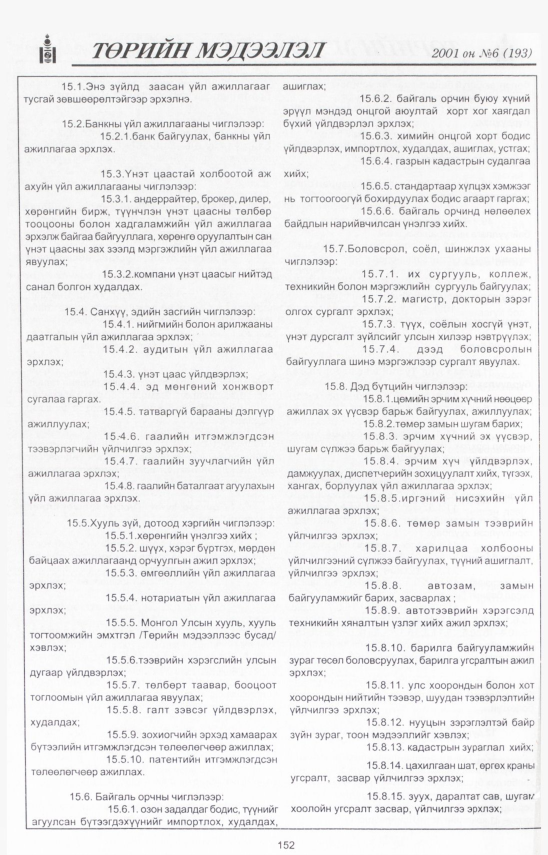 «Төрийн мэдээлэл» № 5, файлын 165-р хуудас