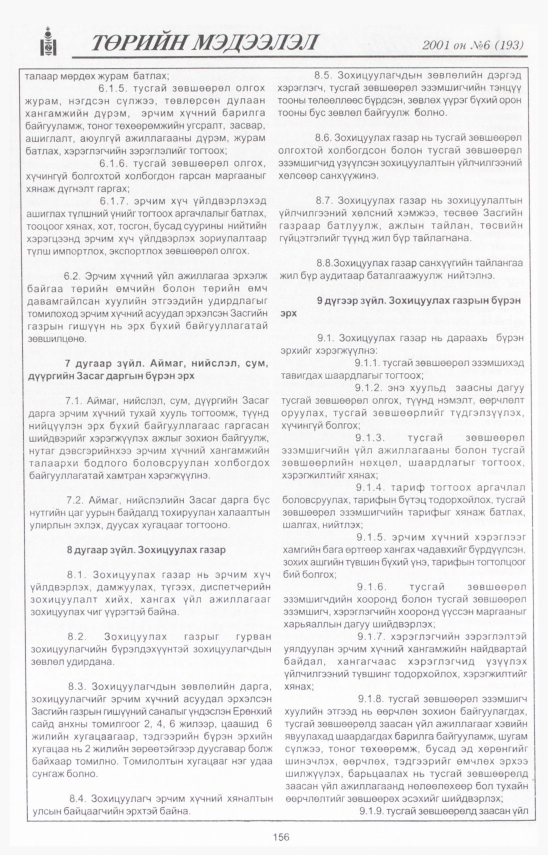 «Төрийн мэдээлэл» № 5, файлын 169-р хуудас