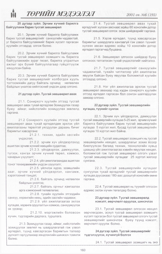 «Төрийн мэдээлэл» № 5, файлын 173-р хуудас