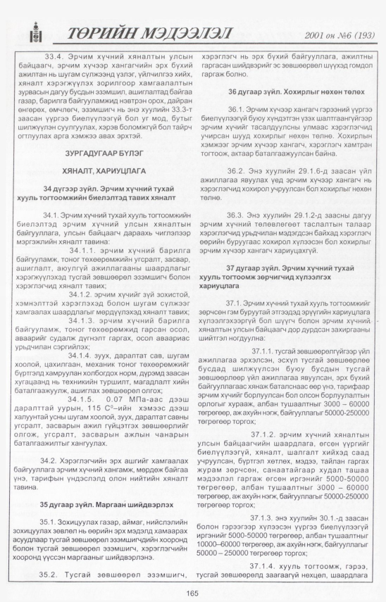 «Төрийн мэдээлэл» № 5, файлын 178-р хуудас