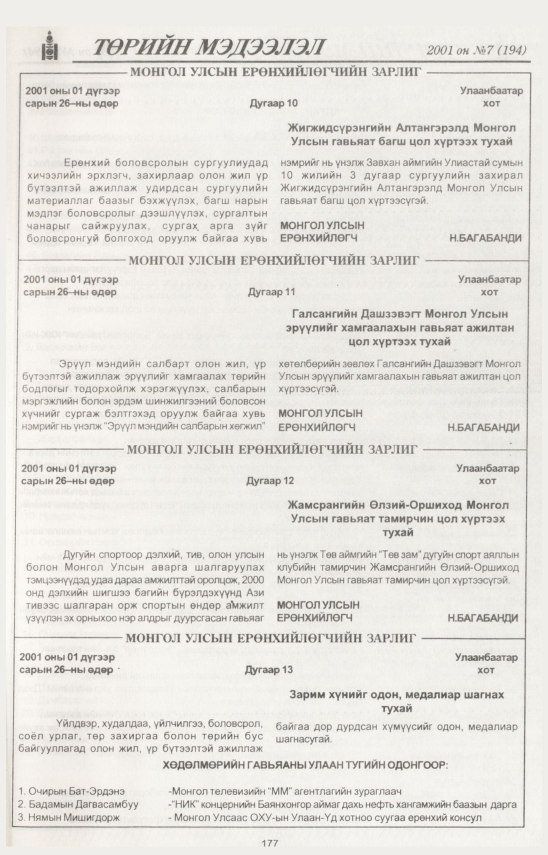 «Төрийн мэдээлэл» № 5, файлын 194-р хуудас
