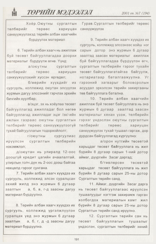 «Төрийн мэдээлэл» № 5, файлын 208-р хуудас