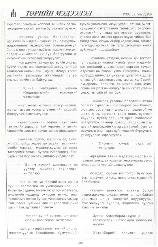 «Төрийн мэдээлэл» № 5, файлын 225-р хуудас