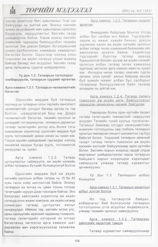 «Төрийн мэдээлэл» № 7, файлын 117-р хуудас