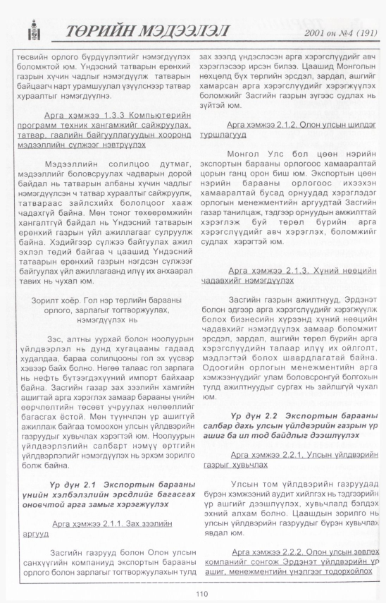 «Төрийн мэдээлэл» № 7, файлын 118-р хуудас