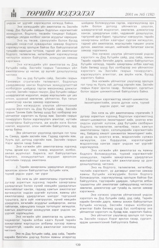 «Төрийн мэдээлэл» № 7, файлын 148-р хуудас