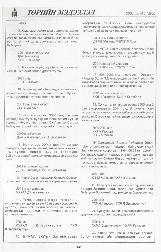 «Төрийн мэдээлэл» № 7, файлын 150-р хуудас